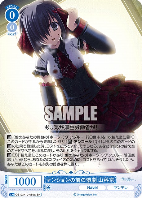 マンションの前の惨劇 山科京(SR) 【OS10/R10-089SR】